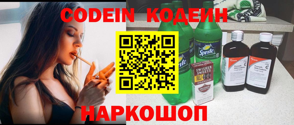 Кодеин напиток Lean (лин) Сосновоборск